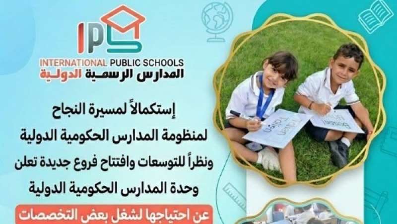 فتح باب التقديم في وظائف المدارس الرسمية الدولية IPS.. عبر هذا الرابط