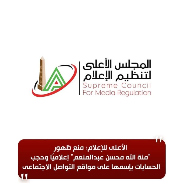 الأعلى للإعلام: منع ظهور  ”منة الله محسن عبدالمنعم” إعلاميًا وحجب الحسابات بإسمها على مواقع التواصل الاجتماعى