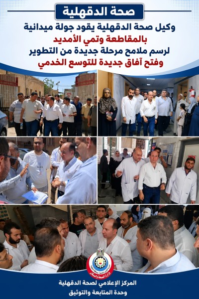 وكيل الصحة بالدقهلية يقود جولة ميدانية بالمقاطعة وتمي الأمديد لرسم ملامح مرحلة جديدة من التطوير وفتح آفاق جديدة للتوسع الخدمي