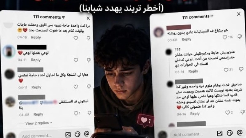 مرصد الأزهر يحذر من تريند منتشر بين المراهقين والشباب يؤدى إلى الموت