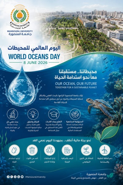 جامعة المنصورة تؤكد دور البحث العلمي والابتكار في دعم الاستدامة البيئية .. في اليوم العالمي للمحيطات