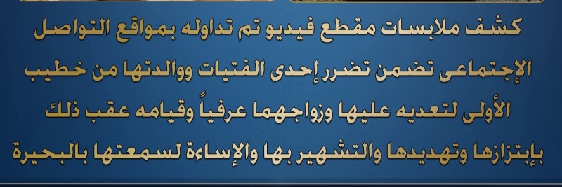 القبض على شاب تزوج عرفيا بفتاة بوادى النطرون ثم قام بإبتزازها والتشهير بها للحصول على أموال