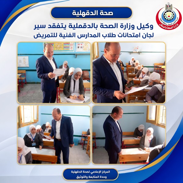 تفقد وكيل الصحة بالدقهلية سير لجان امتحانات طلاب المدارس الفنية للتمريض