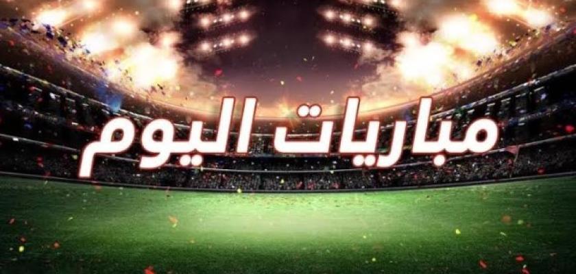 مواعيد مباريات اليوم السبت 13-6-2026 والقنوات الناقلة