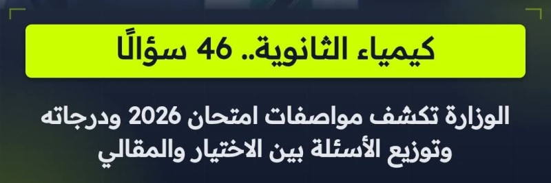 وزارة التعليم تكشف مواصفات امتحان الكيمياء للثانوية العامة 2026
