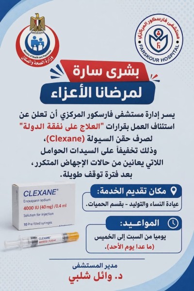 مستشفى فارسكور المركزي تستأنف صرف «الكليكسان» على نفقة الدولة بعد توقف طال