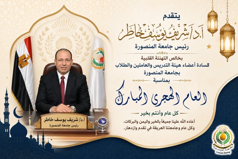 رئيس جامعة المنصورة يهنئ الرئيس السيسي والشعب المصري ومنسوبي الجامعة بمناسبة العام الهجري الجديد