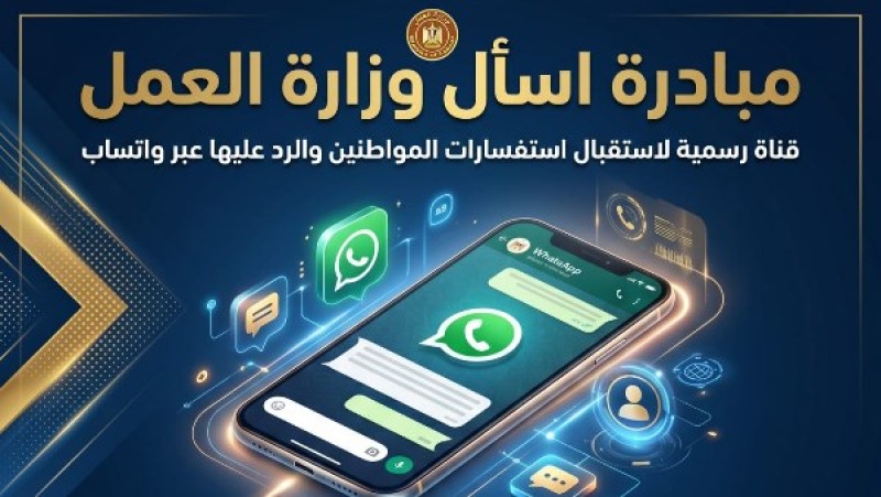 وزارة العمل تطلق قناة رقمية للرد على استفسارات المواطنين عبر واتساب