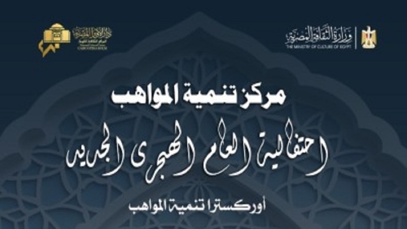 احتفالًا بالعام الهجري الجديد.. مواهب الأوبرا للأوركسترا وكورال ذوي القدرات الخاصة على المسرح الصغير