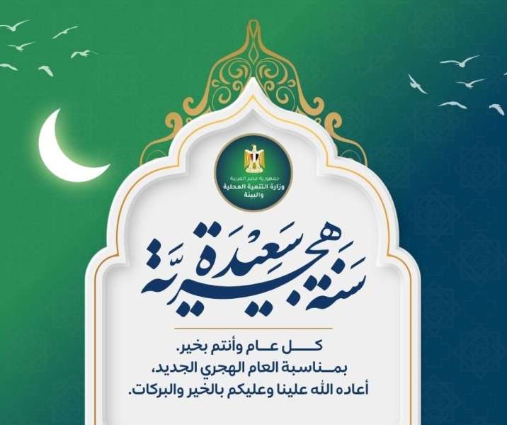 وزيرة التنمية المحلية والبيئة تهنئ فخامة الرئيس السيسي ورئيس الوزراء وشيخ الأزهر بمناسبة العام الهجري الجديد