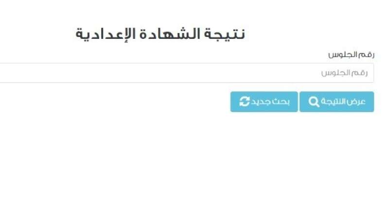 رابط نتيجة الشهادة الإعدادية بالقاهرة برقم الجلوس