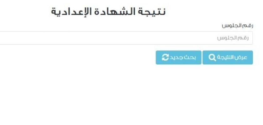 رابط نتيجة الشهادة الإعدادية بالقاهرة برقم الجلوس