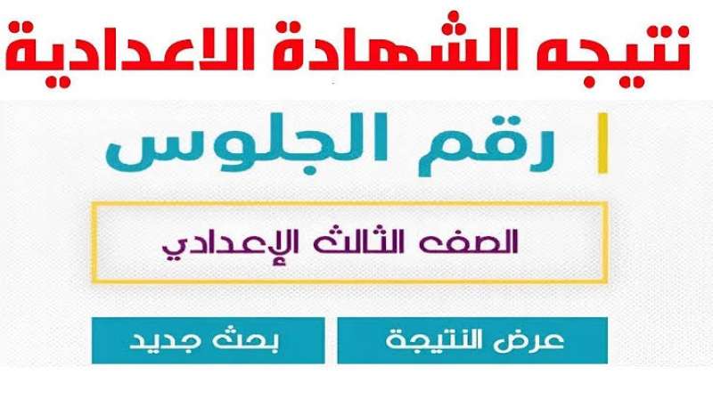 محافظ الإسكندرية يعتمد نتيجة الشهادة الإعدادية 2026.. رابط مباشر للطلاب