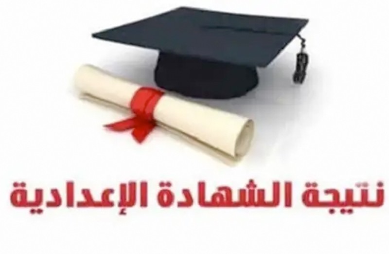 نتيجة الشهادة الإعدادية بالقاهرة 2026