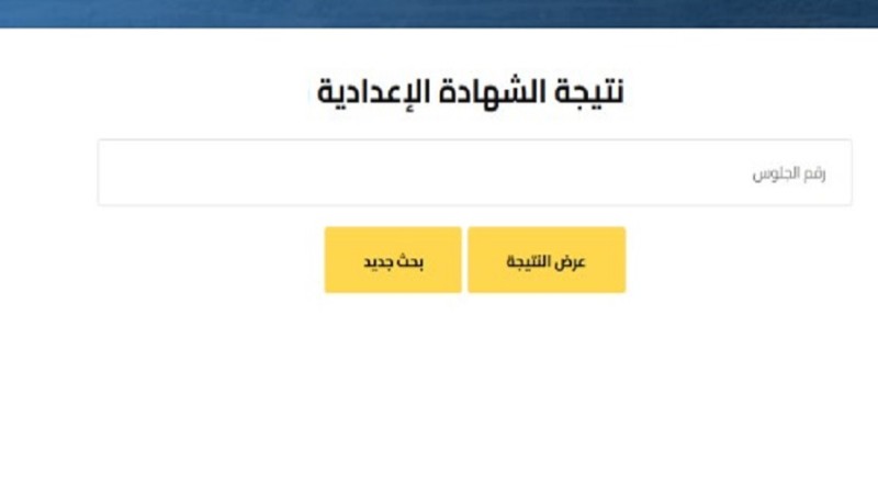رابط نتيجة الشهادة الإعدادية 2026 جميع المحافظات