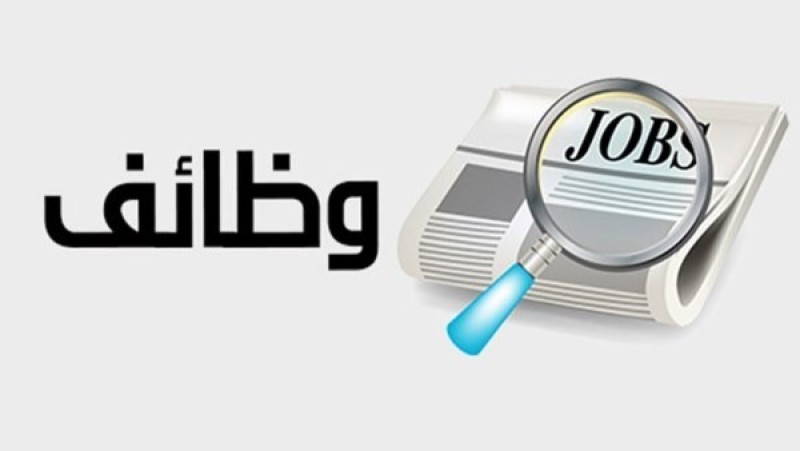 15 ألف راتب.. وظائف خالية بالشركات والفنادق الكبرى