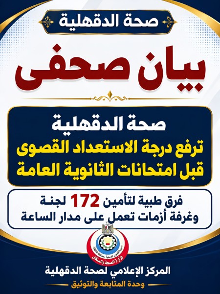 صحة الدقهلية ترفع درجة الاستعداد القصوى قبل امتحانات الثانوية العامة