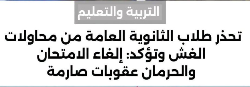 التعليم تحذر طلاب الثانوية العامة من محاولات كافة أشكال الغش وتؤكد إلغاء الامتحان والحرمان وعقوبات صارمة أخري