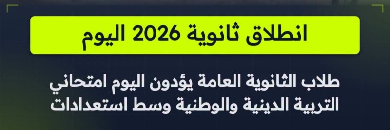 اليوم تنطلق امتحانات الثانوية العامة 2026 بمادتي ”التربية الدينية والتربية الوطنية”