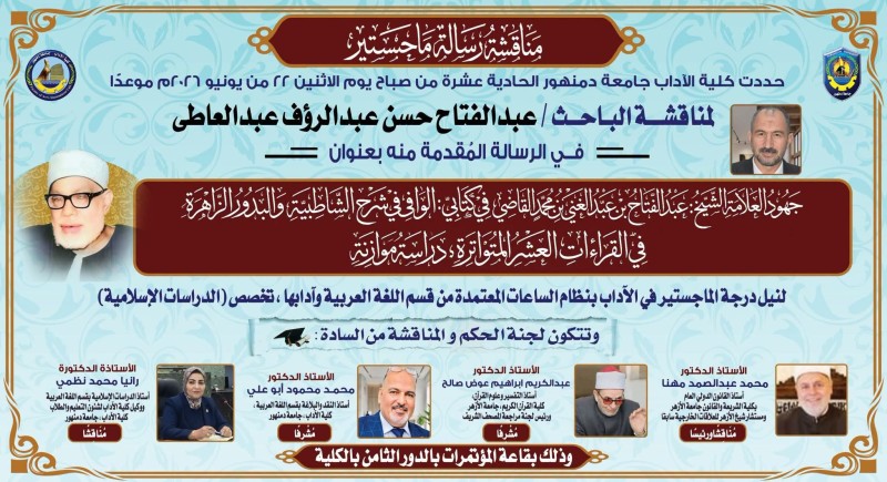 جهود الشيخ عبدالفتاح القاضي في خدمة علم القراءات مناقشة بآداب دمنهور