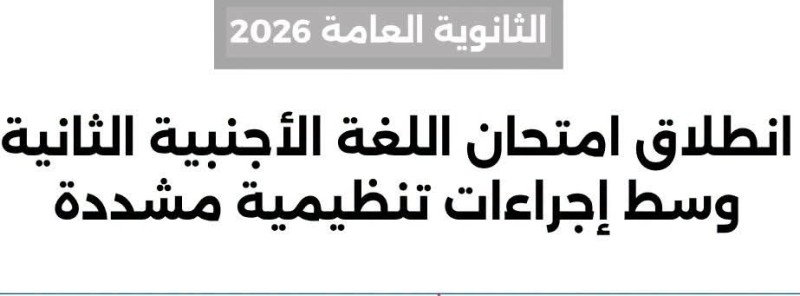 انطلاق امتحان اللغة الأجنبية الثانية لطلاب الثانوية العامة بلجان تعليم الدقهلية