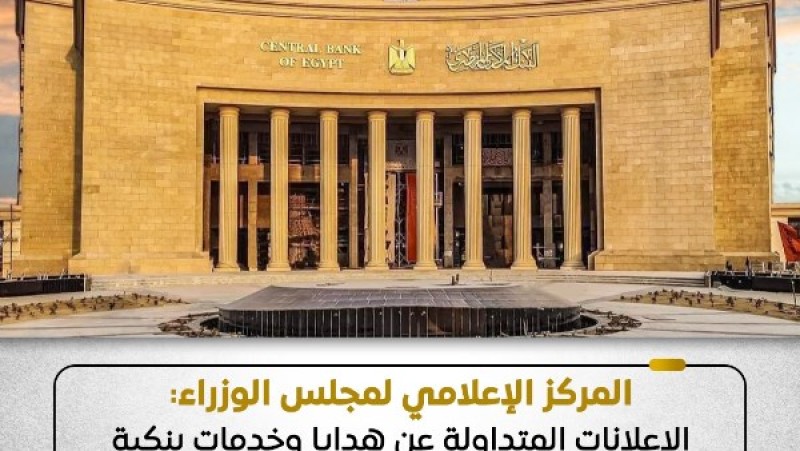 مجلس الوزراء يحذر من إعلانات مزيفة عن هدايا وخدمات بنكية