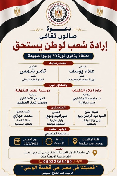 إعلام الدقهلية يبدأ سلسلة فعاليات إحياء ذكرى ثورة الثلاثين من يونيو