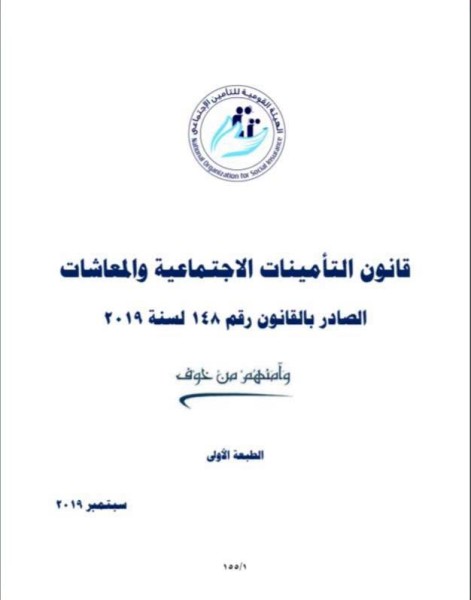 الزيادة السنوية للمعاشات طبقًا لقانون التأمينات الاجتماعية والمعاشات رقم 148 لسنة 2019