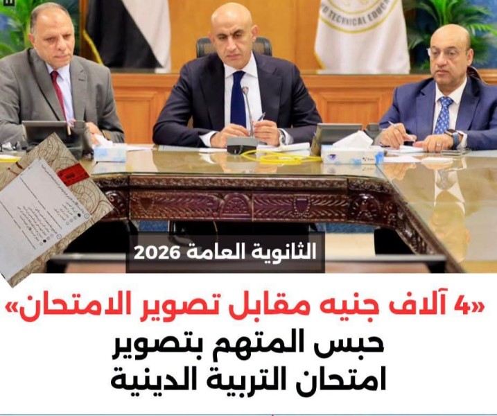 حبس المتهم بتصوير امتحان التربية الدينية للثانوية العامة .. «4 آلاف جنيه مقابل تصوير الامتحان»