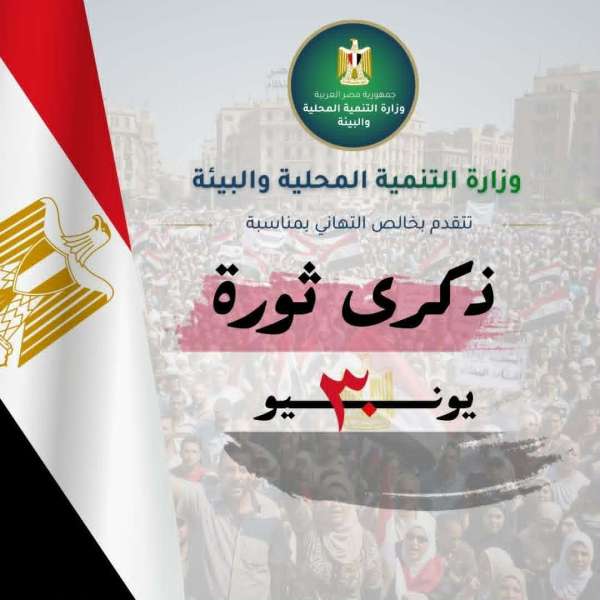 وزيرة التنمية المحلية والبيئة تهنئ فخامة الرئيس السيسي ورئيس الوزراء بذكرى ثورة الثلاثين من يونيو المجيدة