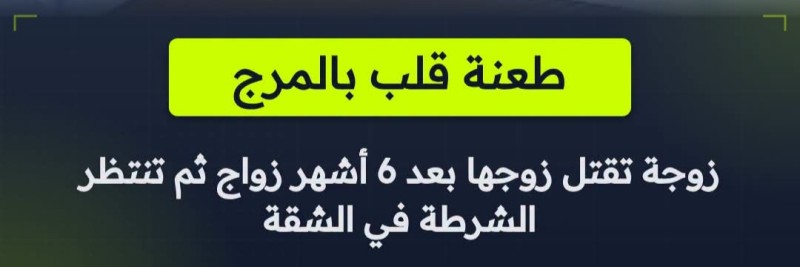 زوجة تنهي حياة زوجها بطعنة نافذة في القلب في المرج بعد 6 أشهر زواج