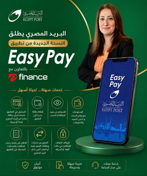 ”البريد” يطلق النسخة الجديدة من تطبيق ”Easy Pay” بخدمات مالية رقمية متكاملة