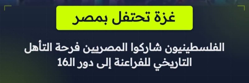 مشاركة غزة والفلسطينيين فرحة فوز المنتخب الوطني المصري