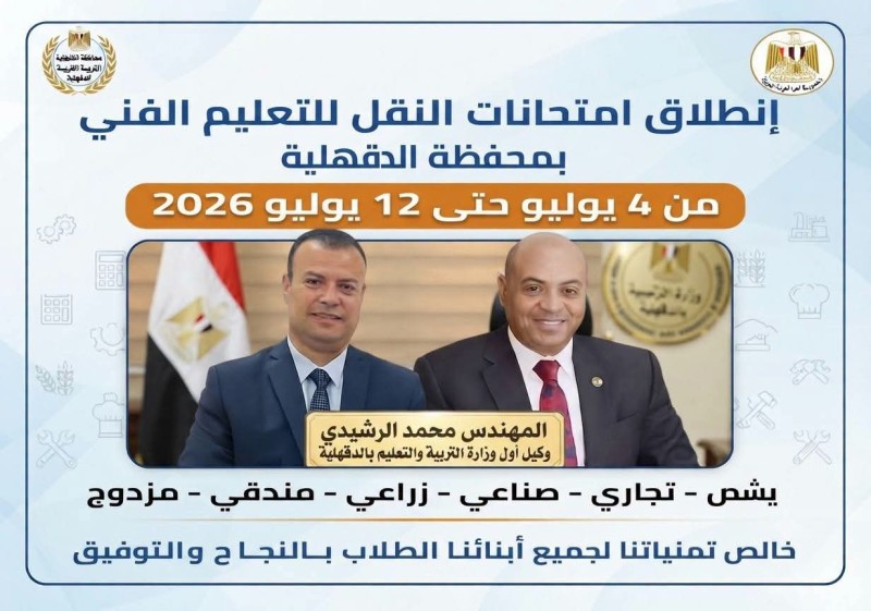 انطلاق امتحانات النقل لطلاب التعليم الفني بمحافظة الدقهلية.. والمتابعة الميدانية تضمن انتظام اللجان