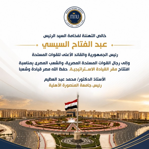 رئيس جامعة المنصورة الأهلية يهنئ فخامة الرئيس عبد الفتاح السيسي والقوات المسلحة بمناسبة افتتاح مقر القيادة الاستراتيجية