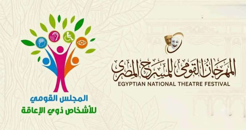 المجلس القومي للإعاقة والمهرجان القومي للمسرح يُطلقان برنامجاً فنياً لدمج ذوي الإعاقة بالمنصورة