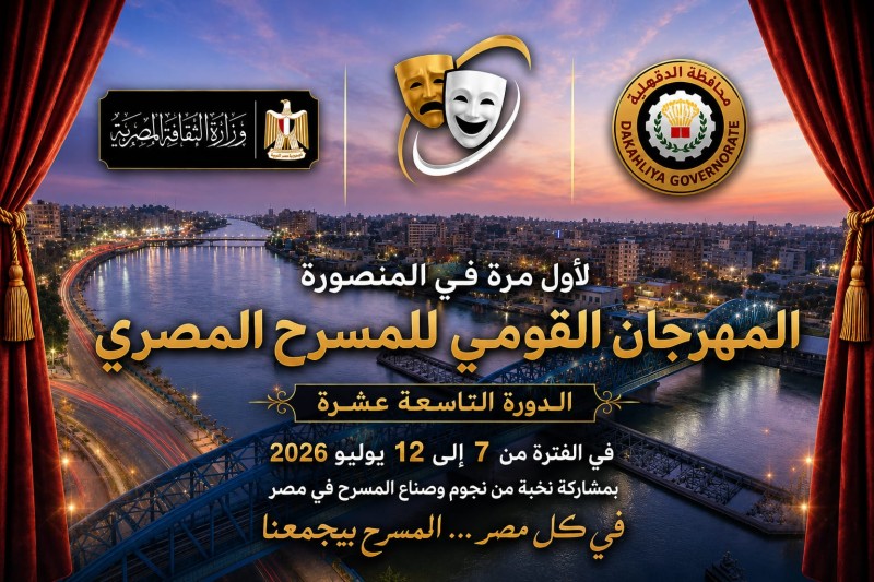 محافظة الدقهلية تستعد لاستضافة فعاليات الدورة الـ19 من المهرجان القومي للمسرح المصري .. ” لأول مرة بالمنصورة ”