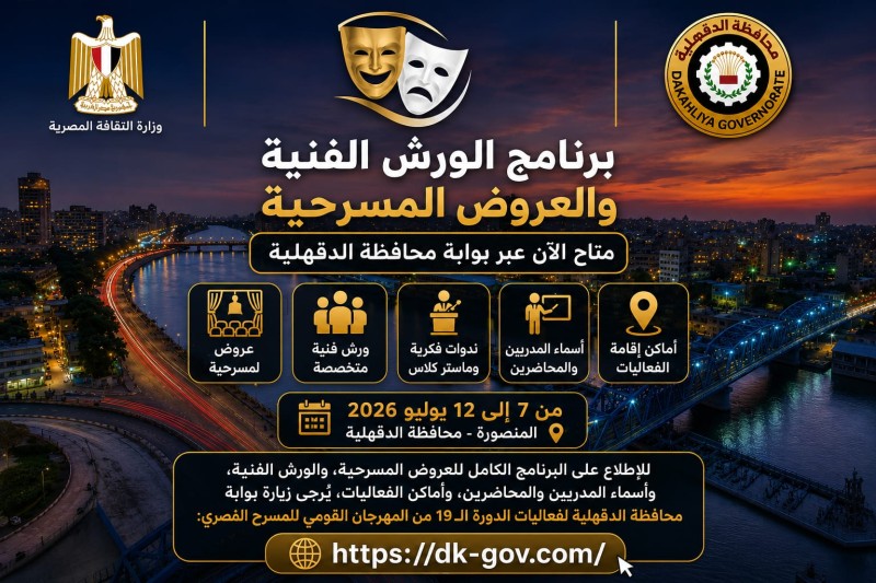 محافظة الدقهلية تعلن عن إتاحة برنامج الورش الفنية والعروض المسرحية عبر بوابة المحافظة