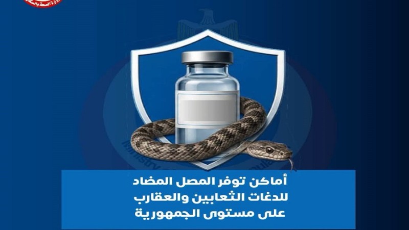 خريطة أماكن تواجد مصل الثعابين بجميع المحافظات