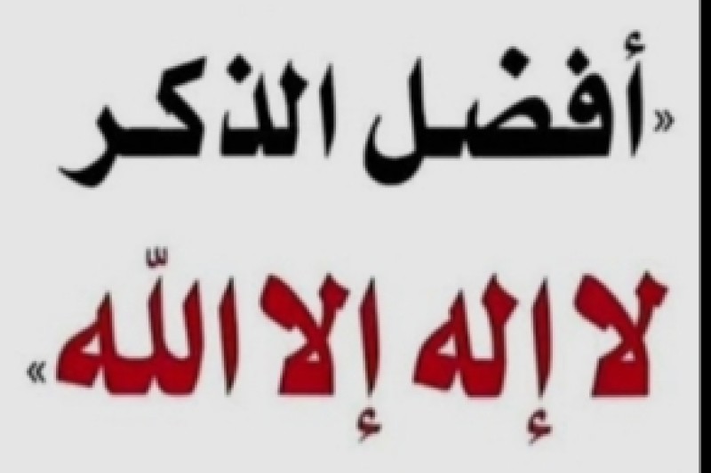 من افضل الذكر .. كلمات قليلات وجبال من الحسنات