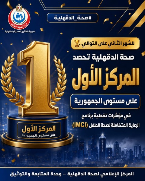 صحة الدقهلية تحصد المركز الأول على مستوى الجمهورية في مؤشرات تغطية برنامج الرعاية المتكاملة لصحة الطفل ”IMCI” للشهر الثاني على التوالي