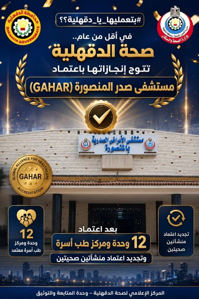 صحة الدقهلية تتوج إنجازاتها باعتماد مستشفى صدر المنصورة (GAHAR)