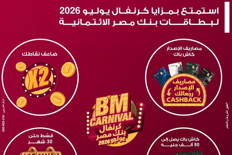 بنك مصر يطلق ”كرنفال يوليو” بعروض مميزة لحاملي بطاقاته الائتمانية