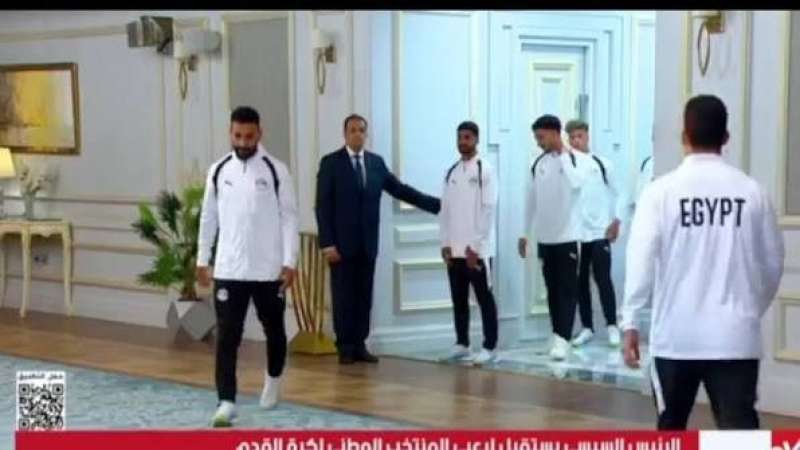 السيسي يتناول الغداء مع لاعبي المنتخب وأعضاء الجهاز الفني والإداري