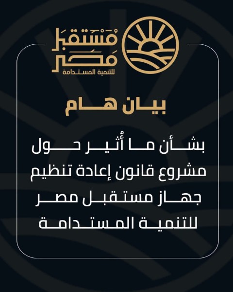 جهاز مستقبل مصر يصدر بياناً ينفي فيه ما تم تداوله مؤخرا