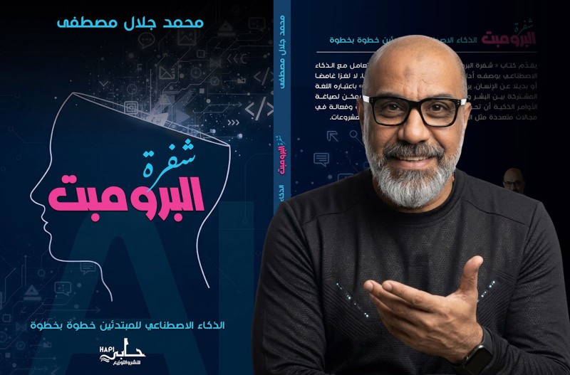 ”شفرة البرومبت” يشارك في معرض بغداد الدولي للكتاب 2026