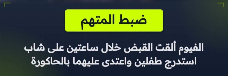 مباحث الفيوم تضبط شابًا استدرج طفلين واعتدى عليهما في منطقة الحاكورة