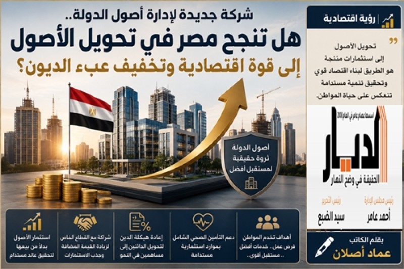شركة جديدة لإدارة أصول الدولة.. هل تنجح الحكومة في تحويل الأصول إلى قوة اقتصادية وتخفيف عبء الديون؟