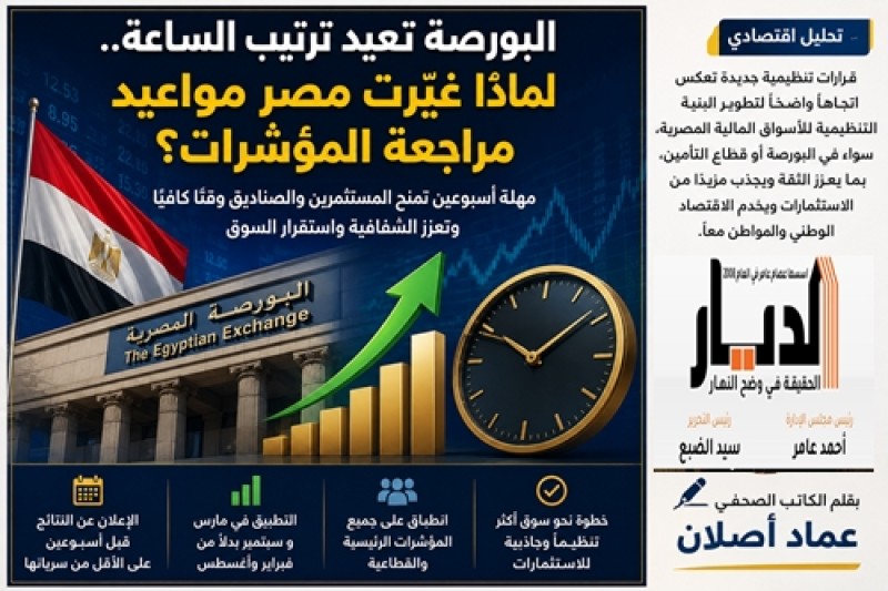 البورصة تعيد ترتيب الساعة.. لماذا غيّرت مصر مواعيد مراجعة المؤشرات؟