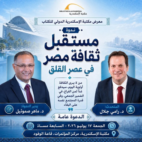 «مستقبل ثقافة مصر في عصر القلق » ندوة فكرية بمكتبة الإسكندرية